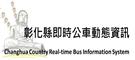 公車即時動態